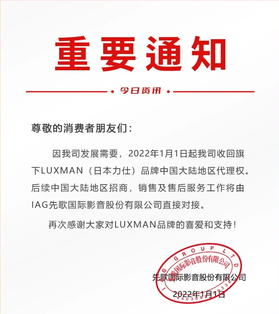 重要通知 | IAG先歌國際影音收回LUXMAN（日本力仕）中國大陸地區代理權事